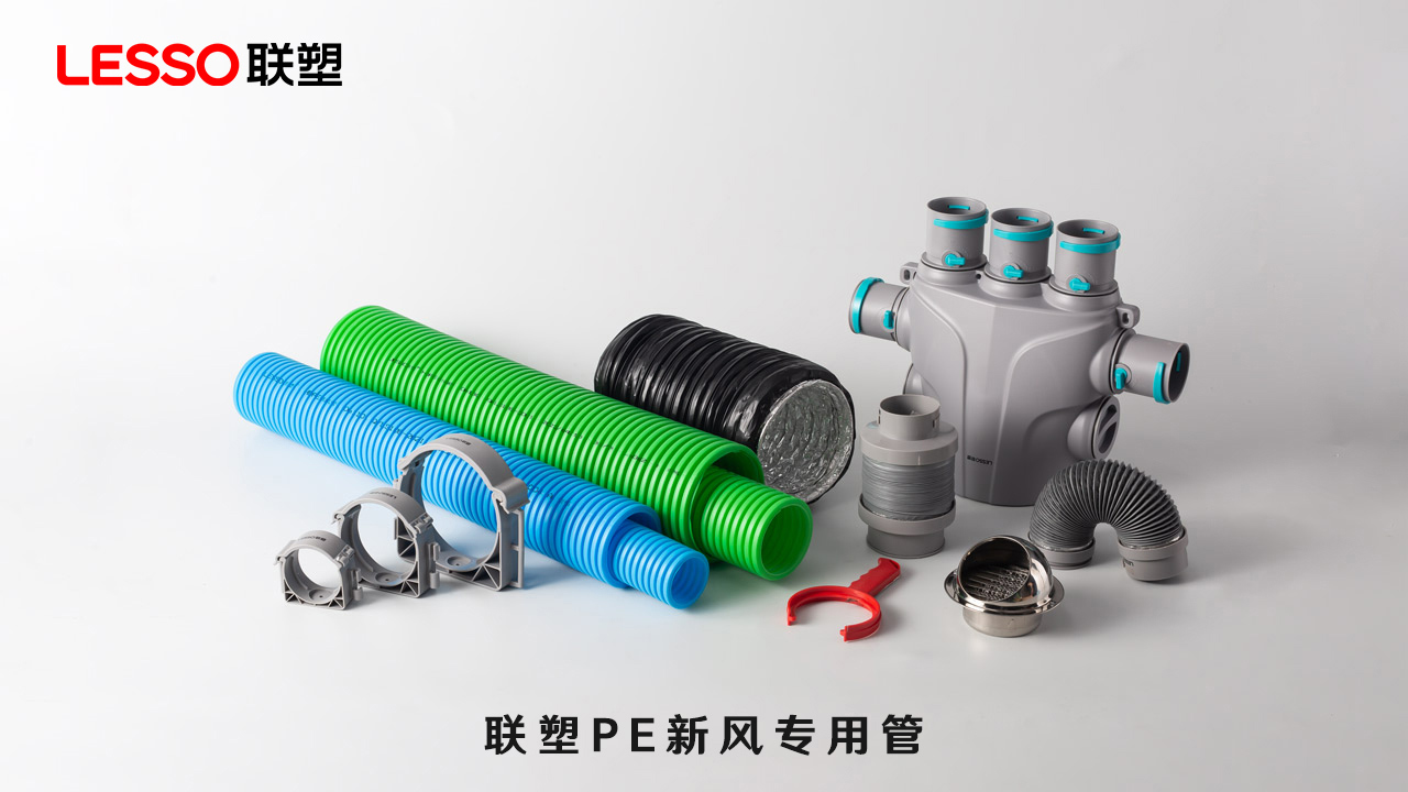 联塑PE新风专用管.jpg